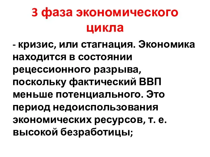 3 фаза экономического цикла - кризис, или стагнация. Экономика находится в состоянии