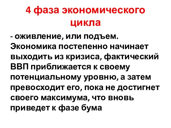 4 фаза экономического цикла - оживление, или подъем. Экономика постепенно начинает выходить