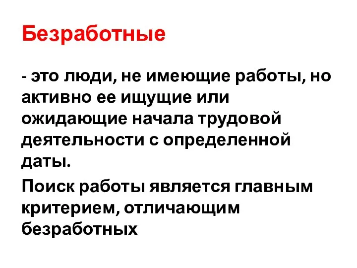 Безработные - это люди, не имеющие работы, но активно ее ищущие или