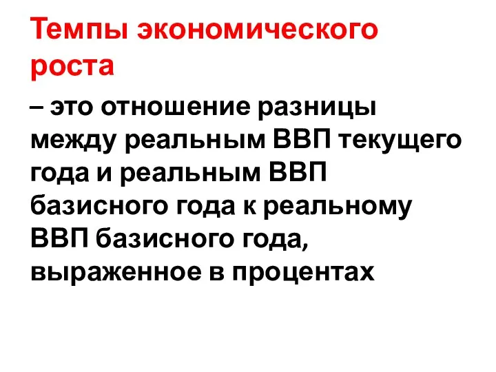 Темпы экономического роста – это отношение разницы между реальным ВВП текущего года