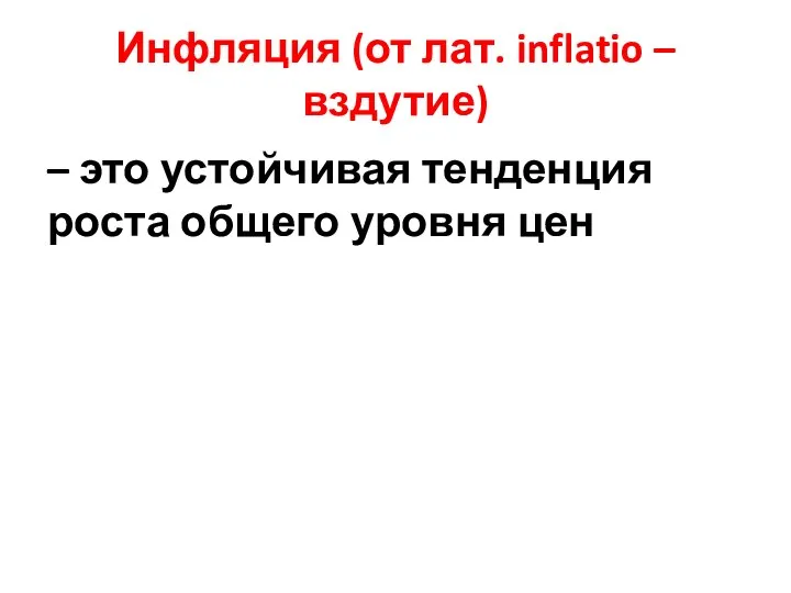 Инфляция (от лат. inflatio – вздутие) – это устойчивая тенденция роста общего уровня цен