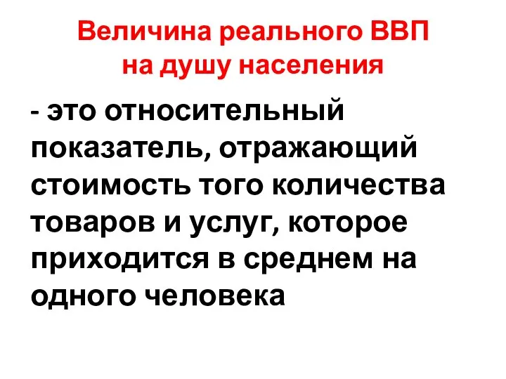 Величина реального ВВП на душу населения - это относительный показатель, отражающий стоимость