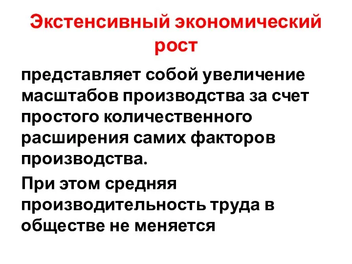 Экстенсивный экономический рост представляет собой увеличение масштабов производства за счет простого количественного