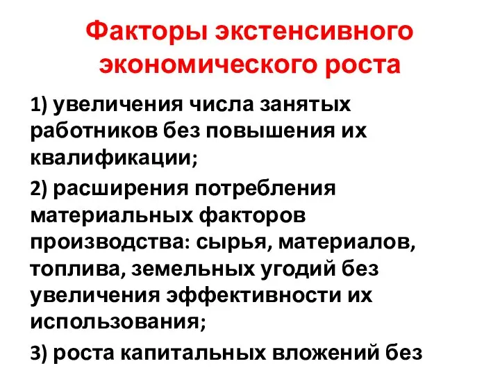 Факторы экстенсивного экономического роста 1) увеличения числа занятых работников без повышения их