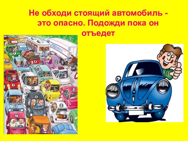 Не обходи стоящий автомобиль - это опасно. Подожди пока он отъедет