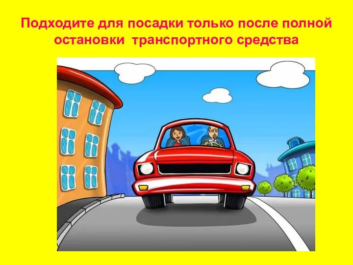 Подходите для посадки только после полной остановки транспортного средства