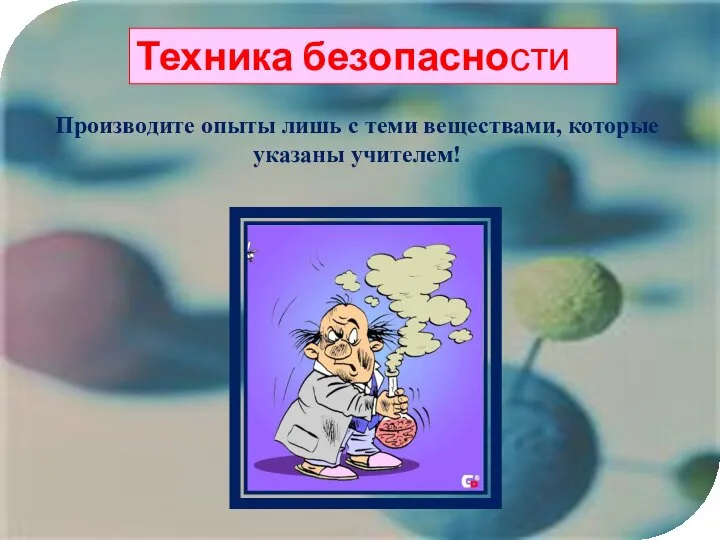 Техника безопасности Производите опыты лишь с теми веществами, которые указаны учителем!