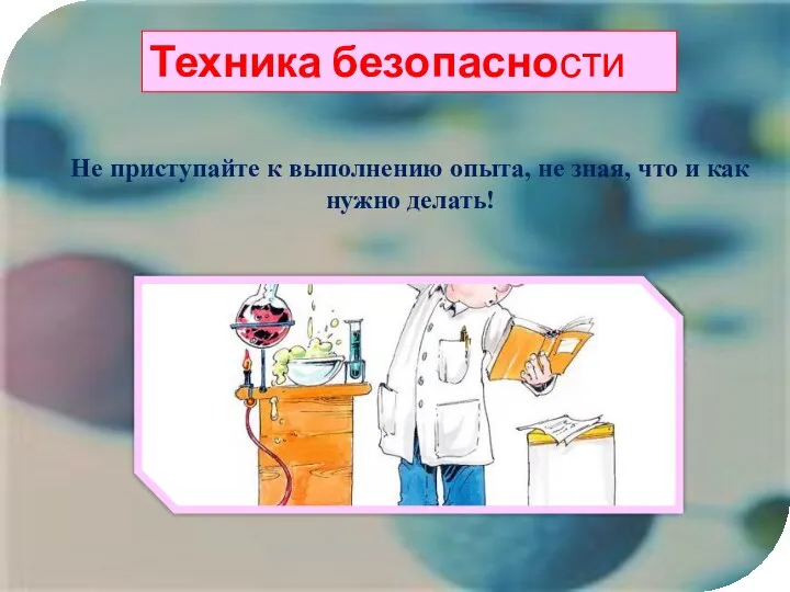 Техника безопасности Не приступайте к выполнению опыта, не зная, что и как нужно делать!