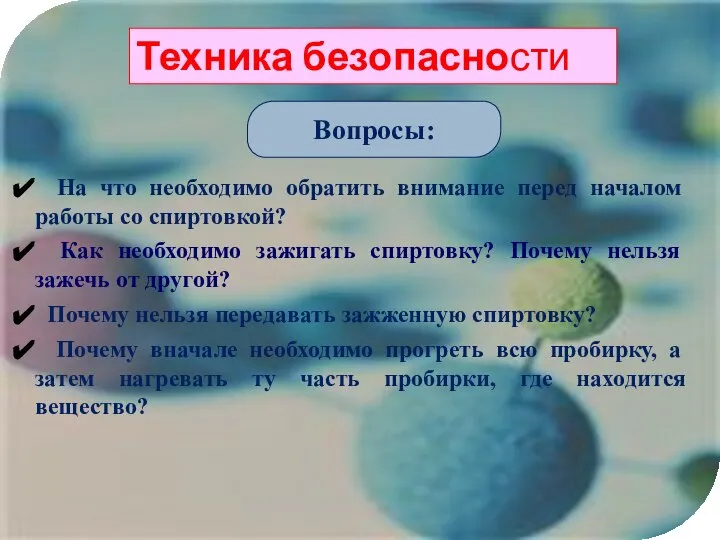 Техника безопасности Вопросы: На что необходимо обратить внимание перед началом работы со