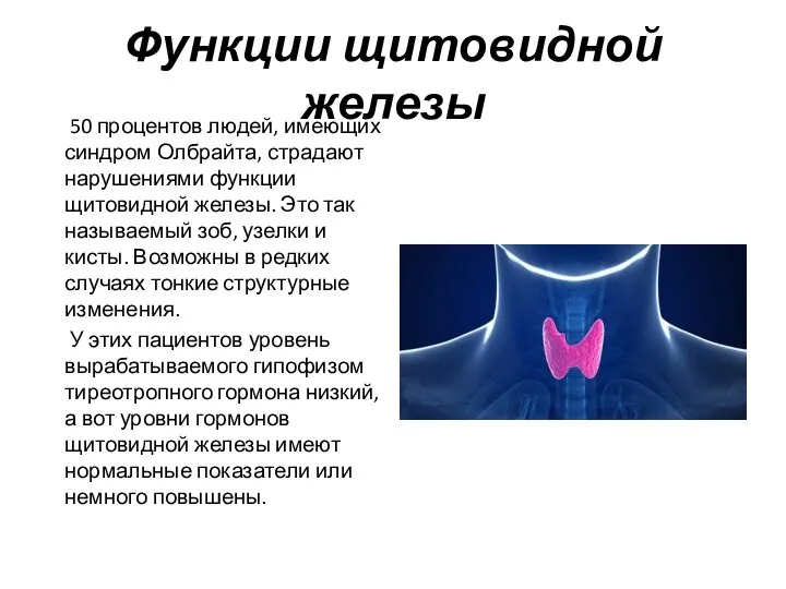 Функции щитовидной железы 50 процентов людей, имеющих синдром Олбрайта, страдают нарушениями функции