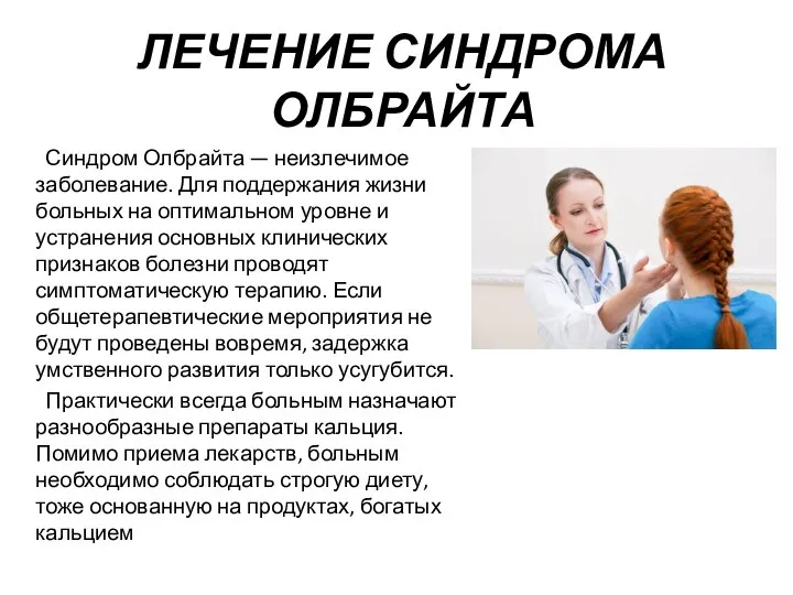 ЛЕЧЕНИЕ СИНДРОМА ОЛБРАЙТА Синдром Олбрайта — неизлечимое заболевание. Для поддержания жизни больных