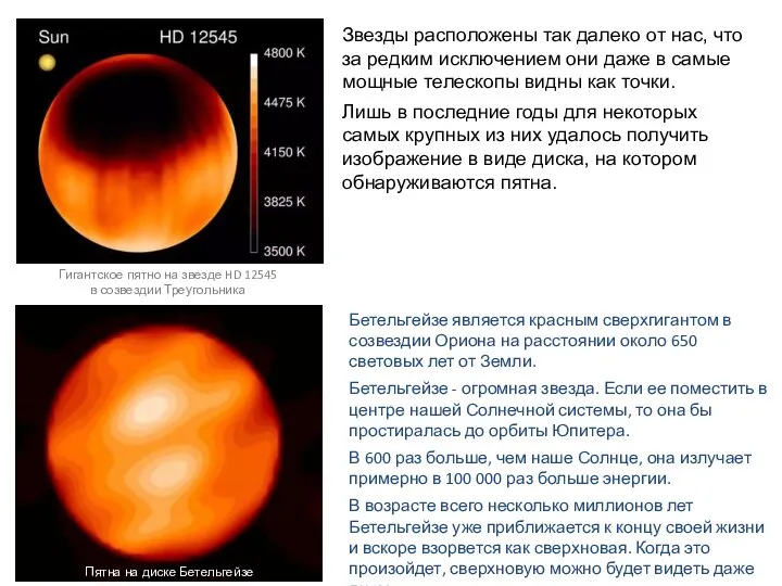 Звезды расположены так далеко от нас, что за редким исключением они даже