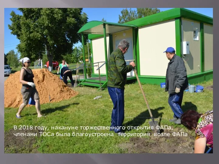 В 2018 году, накануне торжественного открытия ФАПа, членами ТОСа была благоустроена территория возле ФАПа