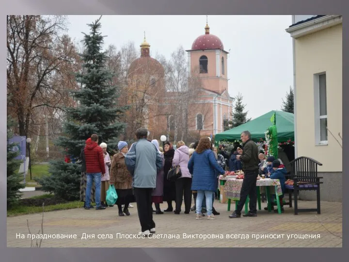 На празднование Дня села Плоское Светлана Викторовна всегда приносит угощения