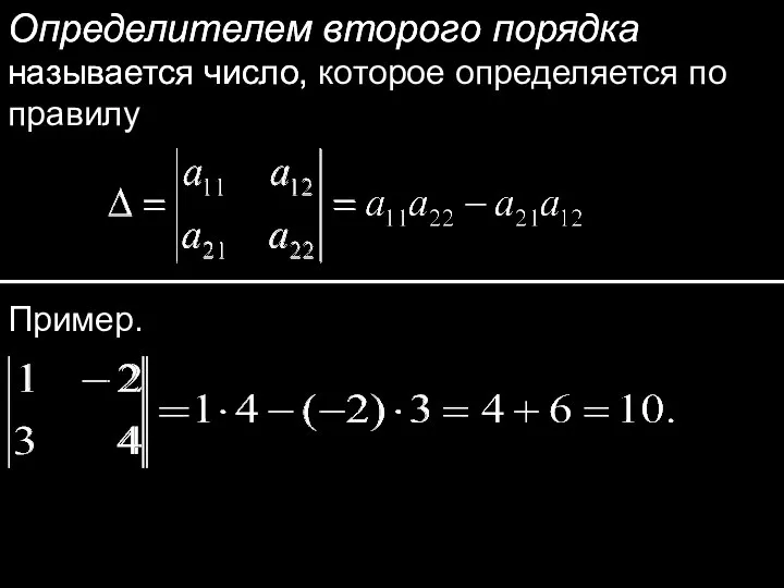 Определителем второго порядка называется число, Определителем второго порядка называется число, которое определяется по правилу Пример.