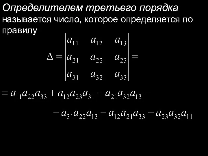 Определителем третьего порядка называется число, Определителем третьего порядка называется число, которое определяется по правилу