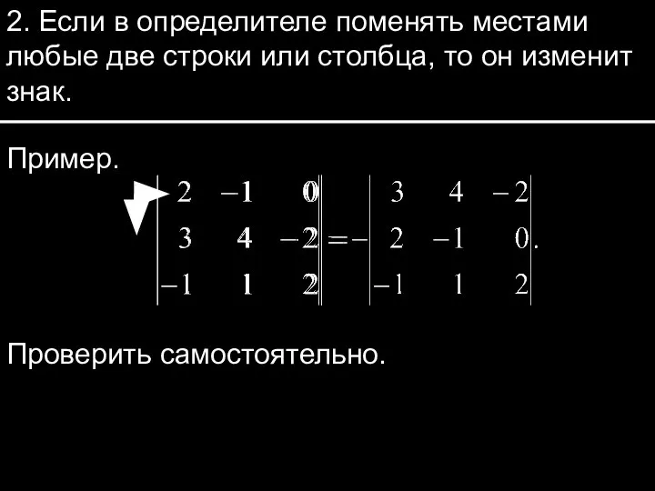 2. Если в определителе поменять местами любые две строки или столбца, то