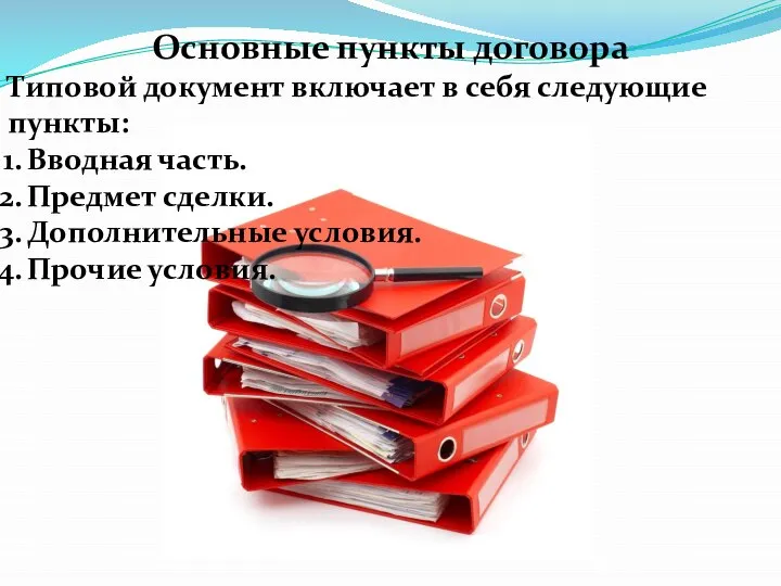 Основные пункты договора Типовой документ включает в себя следующие пункты: Вводная часть.