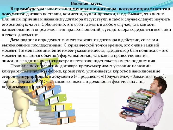 Вводная часть. В преамбуле указывается наименование договора, которое определяет тип документа: договор