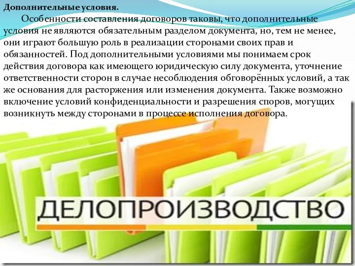 Дополнительные условия. Особенности составления договоров таковы, что дополнительные условия не являются обязательным