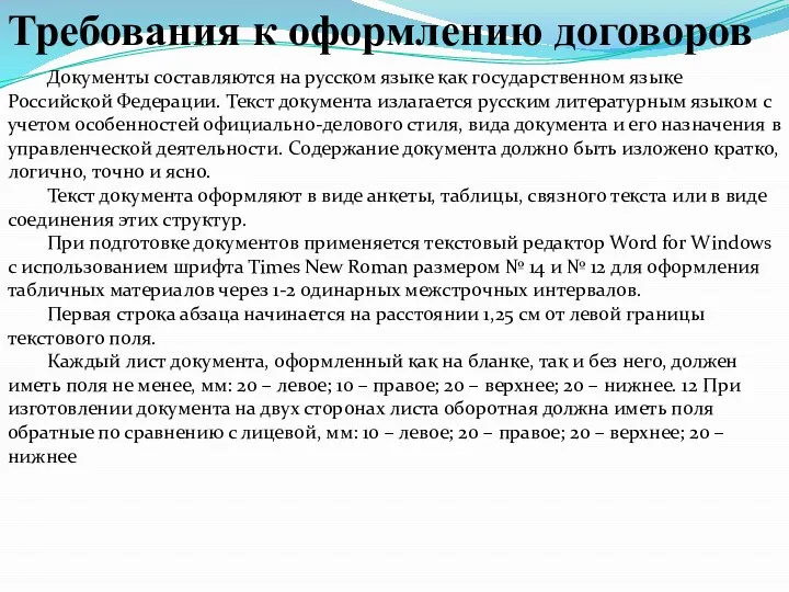 Требования к оформлению договоров Документы составляются на русском языке как государственном языке