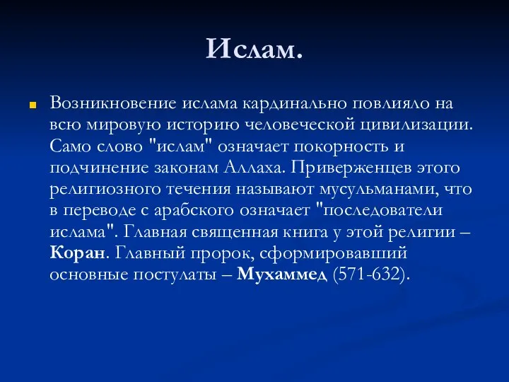 Ислам. Возникновение ислама кардинально повлияло на всю мировую историю человеческой цивилизации. Само