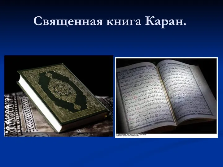 Священная книга Каран.