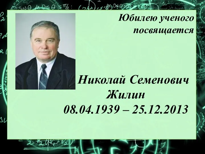 Юбилею ученого посвящается Николай Семенович Жилин 08.04.1939 – 25.12.2013