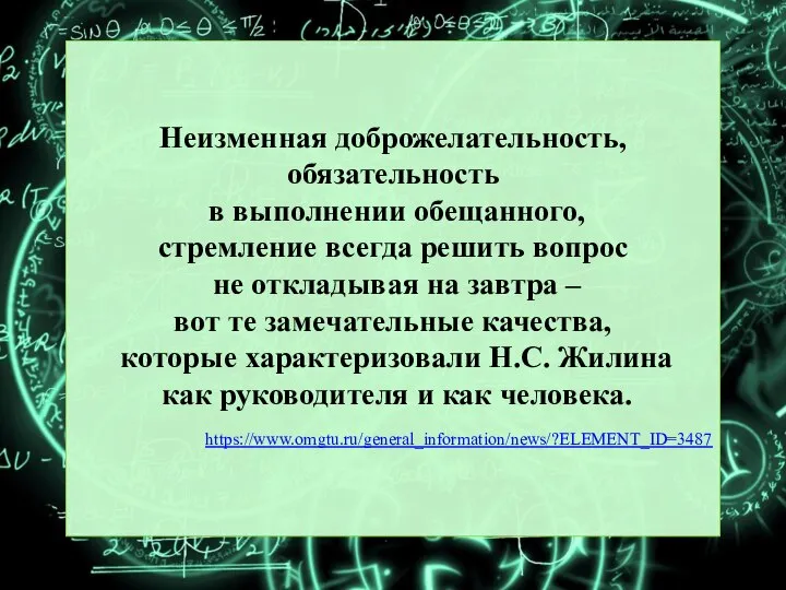 Неизменная доброжелательность, обязательность в выполнении обещанного, стремление всегда решить вопрос не откладывая