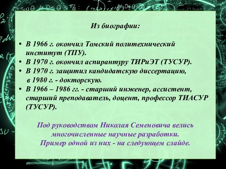 Из биографии: В 1966 г. окончил Томский политехнический институт (ТПУ). В 1970