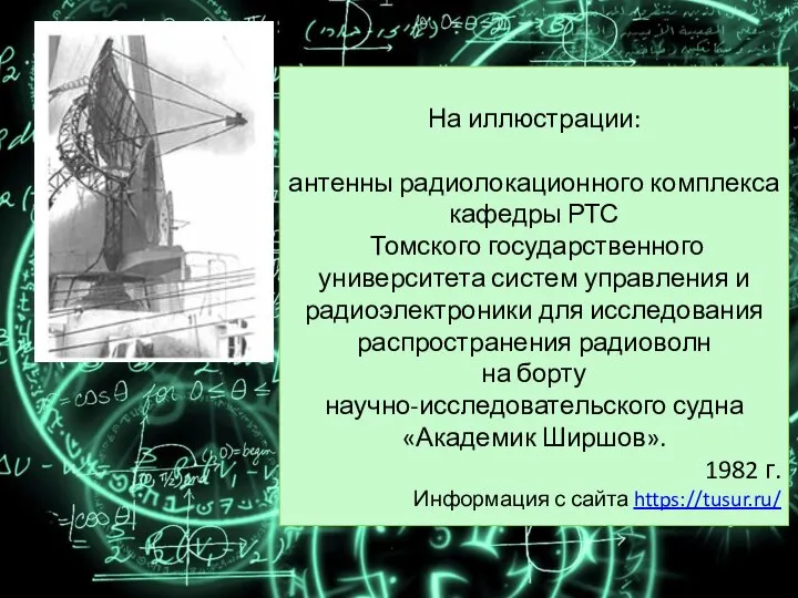 На иллюстрации: антенны радиолокационного комплекса кафедры РТС Томского государственного университета систем управления