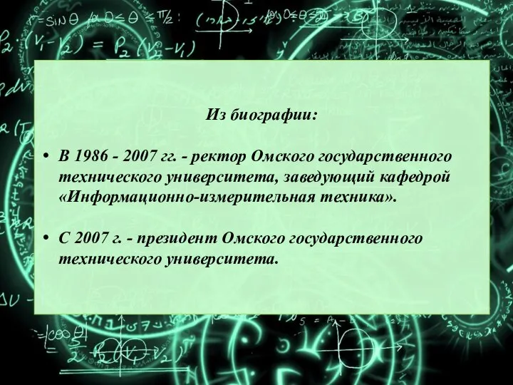 Из биографии: В 1986 - 2007 гг. - ректор Омского государственного технического