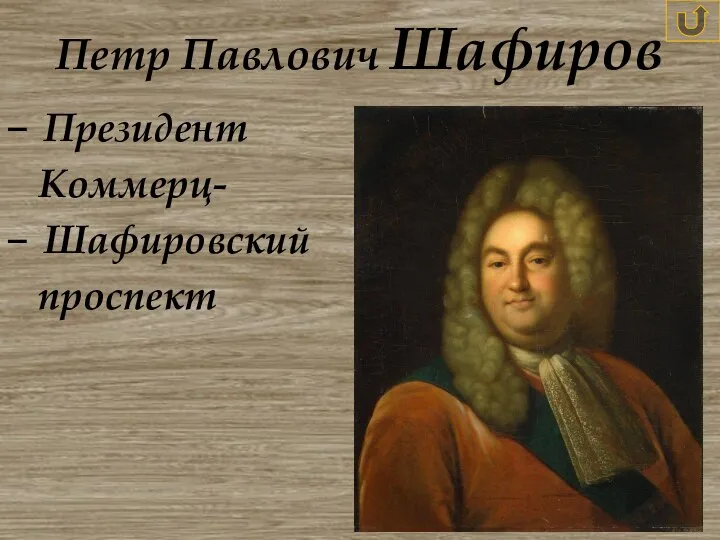 Петр Павлович Шафиров Президент Коммерц- Шафировский проспект