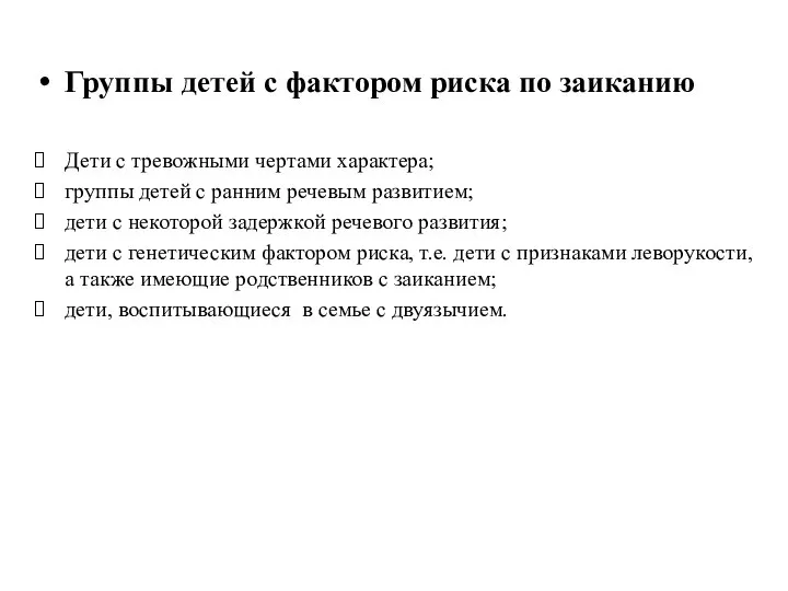 Группы детей с фактором риска по заиканию Дети с тревожными чертами характера;