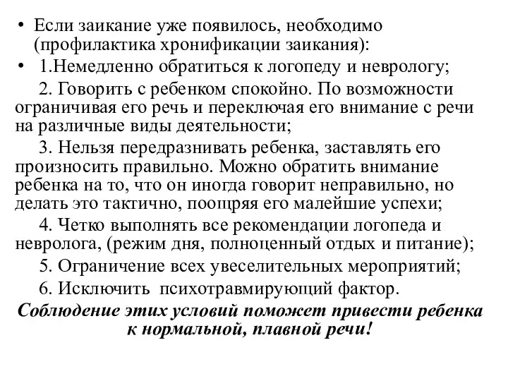 Если заикание уже появилось, необходимо (профилактика хронификации заикания): 1.Немедленно обратиться к логопеду