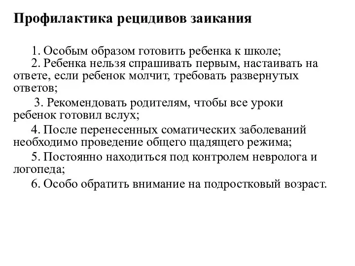 Профилактика рецидивов заикания 1. Особым образом готовить ребенка к школе; 2. Ребенка