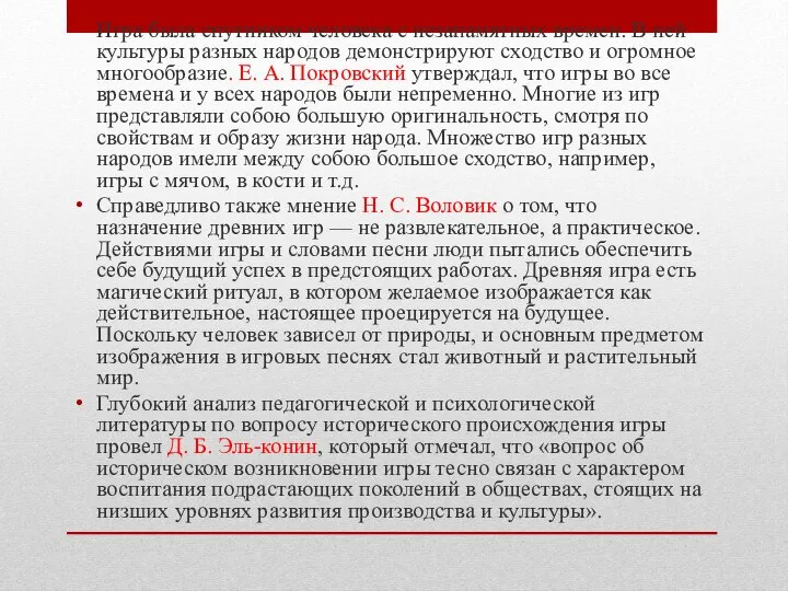 Игра была спутником человека с незапамятных времен. В ней культуры разных народов