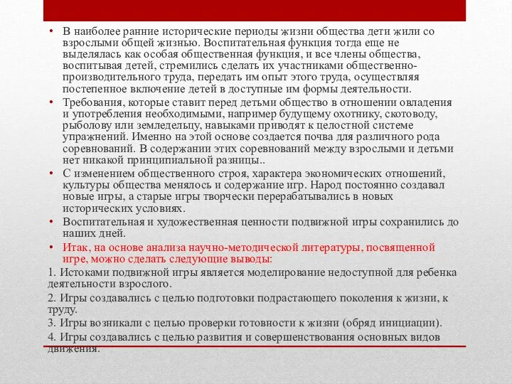 В наиболее ранние исторические периоды жизни общества дети жили со взрослыми общей