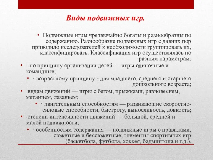 Виды подвижных игр. Подвижные игры чрезвычайно богаты и разнообразны по содержанию. Разнообразие