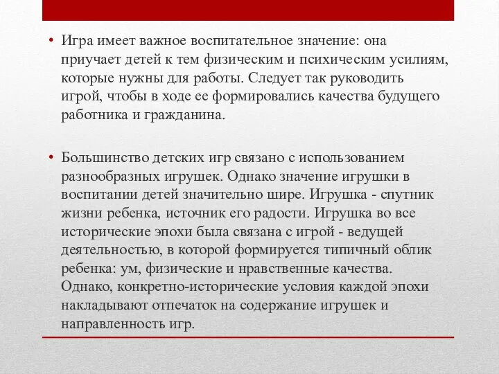 Игра имеет важное воспитательное значение: она приучает детей к тем физическим и