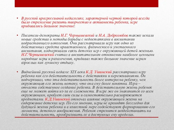 В русской прогрессивной педагогике, характерной чертой которой всегда было стремление развить творчество