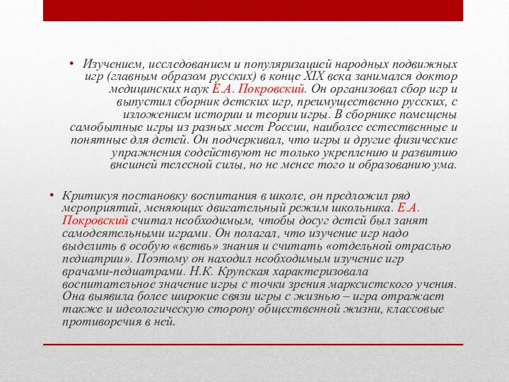 Изучением, исследованием и популяризацией народных подвижных игр (главным образом русских) в конце