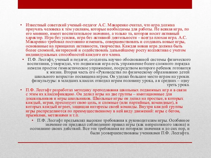 Известный советский ученый-педагог А.С. Макаренко считал, что игра должна приучать человека к