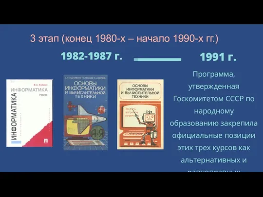 Программа, утвержденная Госкомитетом СССР по народному образованию закрепила официальные позиции этих трех