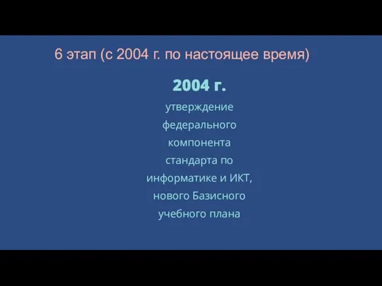 2004 г. утверждение федерального компонента стандарта по информатике и ИКТ, нового Базисного учебного плана