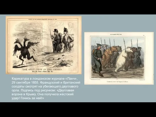 Карикатура в лондонском журнале «Панч», 29 сентября 1855. Французский и британский солдаты