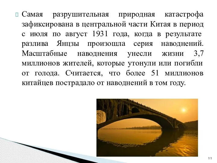 Самая разрушительная природная катастрофа зафиксирована в центральной части Китая в период с