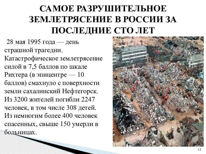 САМОЕ РАЗРУШИТЕЛЬНОЕ ЗЕМЛЕТРЯСЕНИЕ В РОССИИ ЗА ПОСЛЕДНИЕ СТО ЛЕТ 28 мая 1995