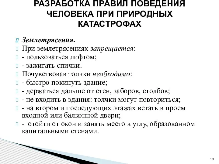 Землетрясения. При землетрясениях запрещается: - пользоваться лифтом; - зажигать спички. Почувствовав толчки