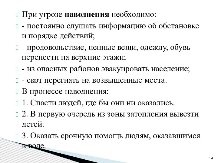 При угрозе наводнения необходимо: - постоянно слушать информацию об обстановке и порядке